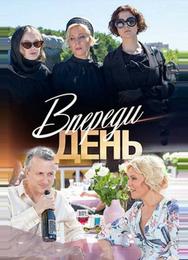 Впереди день