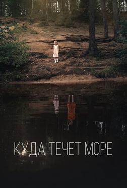 Куда течет море Куда течет море