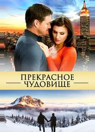 Прекрасное чудовище