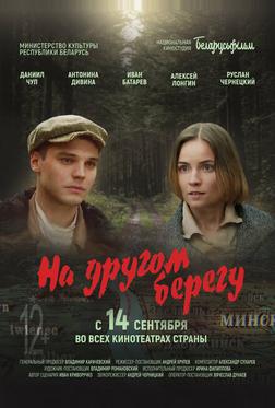 На другом берегу