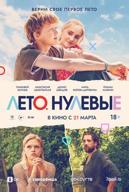 Лето. Нулевые Лето. Нулевые