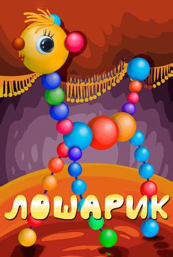 Лошарик Лошарик