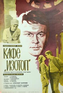 Кафе «Изотоп» Кафе «Изотоп»