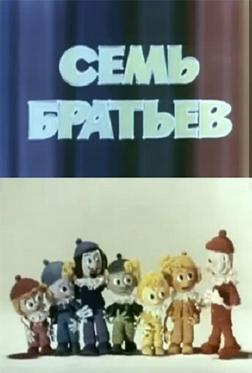Семь братьев Семь братьев