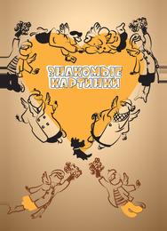 Знакомые картинки