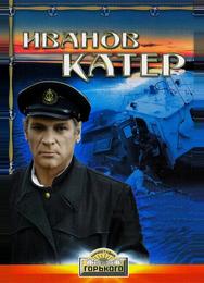 Иванов катер