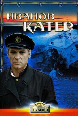 Иванов катер Иванов катер