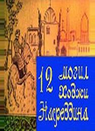 12 могил Ходжи Насреддина
