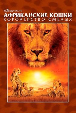 Африканские кошки: Королевство смелых Африканские кошки: Королевство смелых