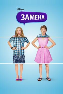 Замена Замена