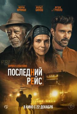 Последний рейс Последний рейс