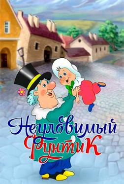 Неуловимый Фунтик Неуловимый Фунтик