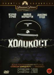 Холокост