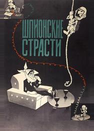 Шпионские страсти