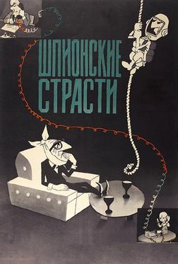 Шпионские страсти Шпионские страсти