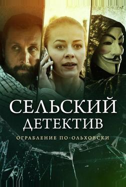 Сельский детектив 5. Ограбление по-ольховски Сельский детектив 5. Ограбление по-ольховски
