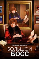 Большой Босс (2016)