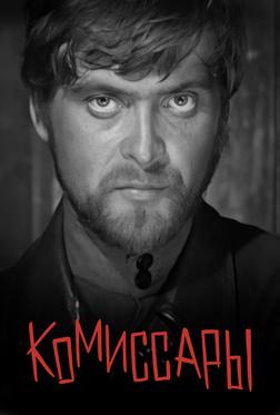 Комиссары Комиссары