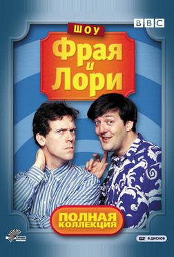 Шоу Фрая и Лори Шоу Фрая и Лори