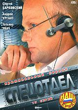 Спецотдел Спецотдел