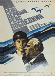 Рейс первый, рейс последний