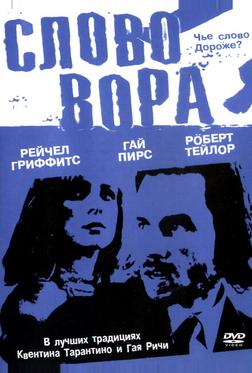 Слово вора Слово вора