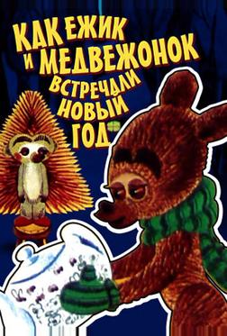 Как ежик и медвежонок встречали Новый год Как ежик и медвежонок встречали Новый год