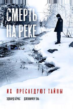 Смерть на реке Смерть на реке