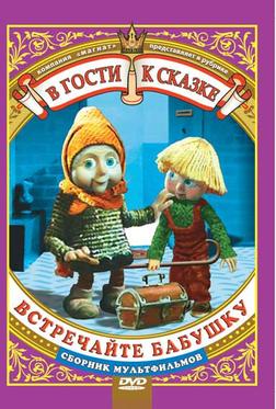 Встречайте бабушку Встречайте бабушку