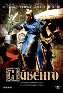 Айвенго Айвенго