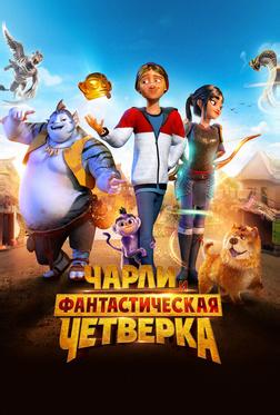 Чарли и фантастическая четверка Чарли и фантастическая четверка