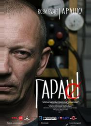 Гараш