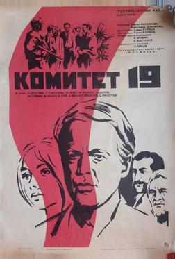 Комитет 19-ти
