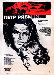 Пётр Рябинкин
