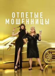 Отпетые мошенницы