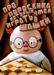 Про поросенка, который умел играть в шашки