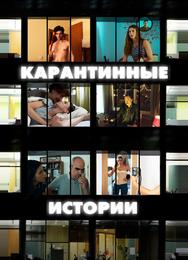 Карантинные истории