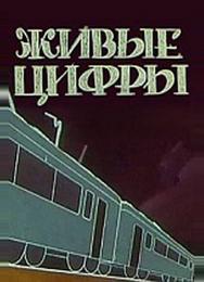 Живые цифры