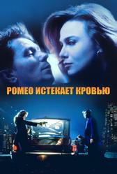 Ромео истекает кровью (1993)