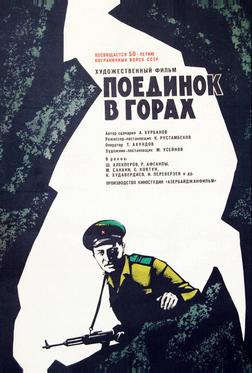 Поединок в горах Поединок в горах