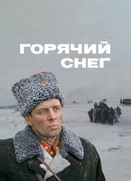 Горячий снег