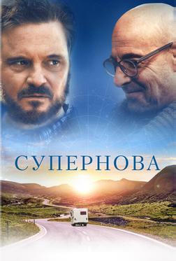 Супернова Супернова