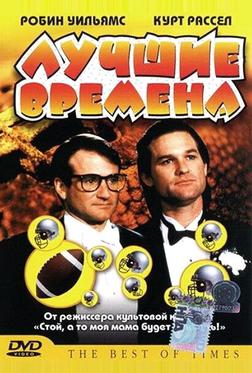 Лучшие времена Лучшие времена