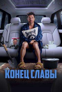 Конец славы Конец славы