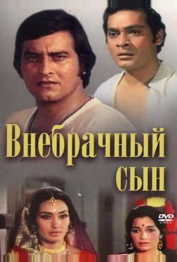 Внебрачный сын Внебрачный сын