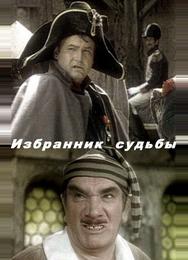 Избранник судьбы