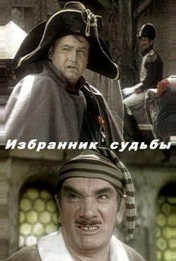 Избранник судьбы Избранник судьбы