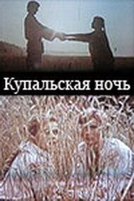 Купальская ночь Купальская ночь