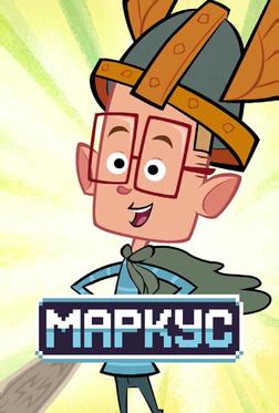 Маркус Маркус