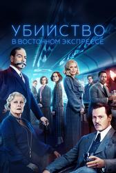 Убийство в Восточном экспрессе (2017)